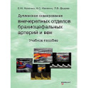 Дуплексное сканирование внечерепных отделов брахиоцефальных артерий и вен: Учебное пособие