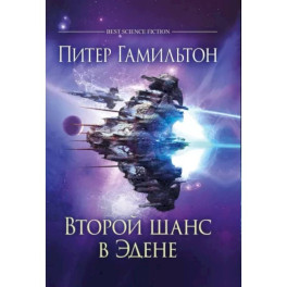 Второй шанс в Эдене