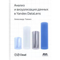 Анализ и визуализация данных в Yandex Datalens