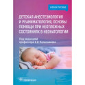 Детская анестезиология и реаниматология, основы помощи при неотложных состояниях в неонатологии