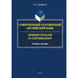 Современный разговорный английский язык. Учебное пособие