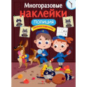 Многоразовые наклейки. Полиция