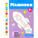 Машинки 1+:книжка-раскраска