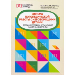 Система логопедической работы с неговорящими детьм