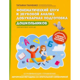 Фонематический слух и звуковой анализ. Добуквенная подготовка дошкольников. ФГОС ДО