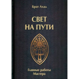 Свет на пути. Главные работы мастера