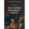 Лед и пламень ведьмовских искусств. Популярная история колдовства