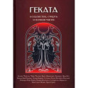 Геката. Колдовство, смерть, и ночная магия