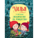 Хилья и операция "Волшебство на Рождество". Книга 4