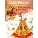 Раскраска. Городецкая роспись