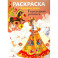 Раскраска. Городецкая роспись