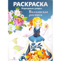 Раскраска Волховская роспись