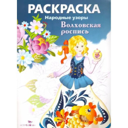 Раскраска Волховская роспись