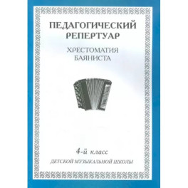 Педагогический репертуар. Хрестоматия баяниста. 4-й класс детской музыкальной школы