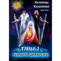 Тайны темной цитадели