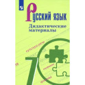 Русский язык. 7 класс. Дидактические материалы