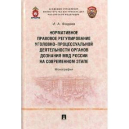 Нормативное правовое регулирование уголовно-процессуальной деятельности органов дознания МВД России
