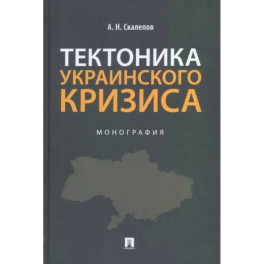 Тектоника украинского кризиса. Монография