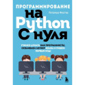 Программирование на Python с нуля. Учимся думать как программисты, осваиваем логику языка и пишем первый код!