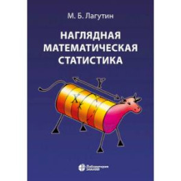 Наглядная математическая статистика. Учебное пособие