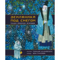 Земляника под снегом. Сказки японских островов с иллюстрациями Геннадия Калиновского