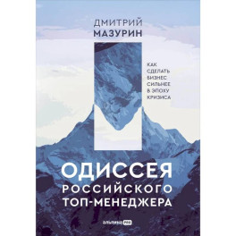 Одиссея российского топ-менеджера. Как сделать бизнес сильнее в эпоху кризиса