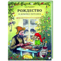 Рождество в домике Петсона