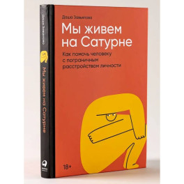 Мы живем на Сатурне.  Как помочь человеку с пограничным расстройством личности