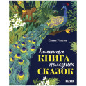 Большая книга полезных сказок