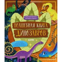 Волшебная книга динозавров