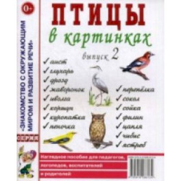 Птицы в картинках. Выпуск 2. Наглядное пособие для педагогов, логопедов, воспитателей, родителей