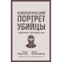 Психологический портрет убийцы. Секретные методики ФБР