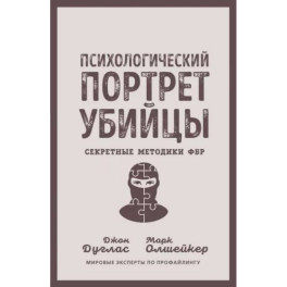 Психологический портрет убийцы. Секретные методики ФБР