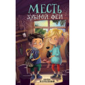 Месть зубной феи