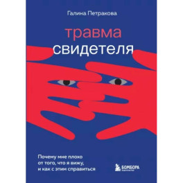 Травма свидетеля. Почему мне плохо от того, что я вижу и как с этим справиться