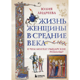 Жизнь женщины в Средние века. О чем молчат рыцарские романы?