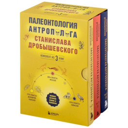 Палеонтология антрополога. Часть I-III. Комплект из 3-х книг