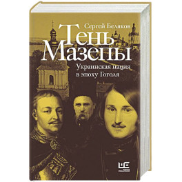 Тень Мазепы: украинская нация в эпоху Гоголя