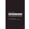 Computer Science для программиста-самоучки. Все что нужно знать о структурах данных и алгоритмах