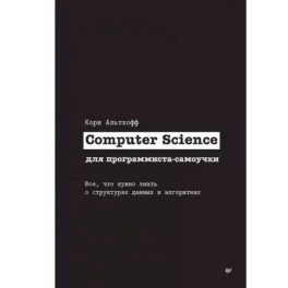 Computer Science для программиста-самоучки. Все что нужно знать о структурах данных и алгоритмах