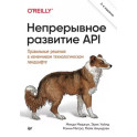 Непрерывное развитие API. Правильные решения в изменчивом технологическом ландшафте