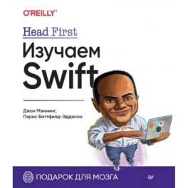 Head First. Изучаем Swift