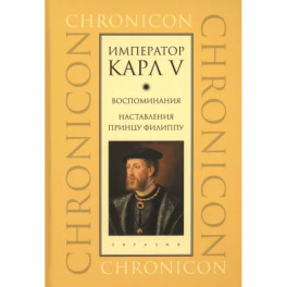 Император Карл V. Воспоминания. Наставления принцу Филиппу