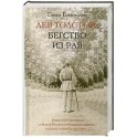 Лев Толстой: Бегство из рая