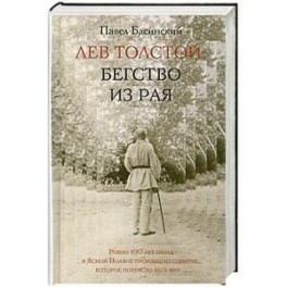 Лев Толстой: Бегство из рая