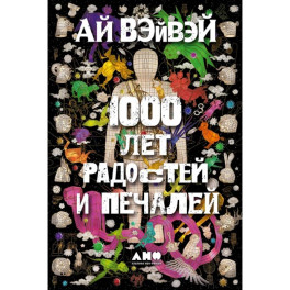 1000 лет радостей и печалей