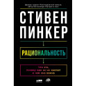 Рациональность. Что это, почему нам ее не хватает и чем она важна