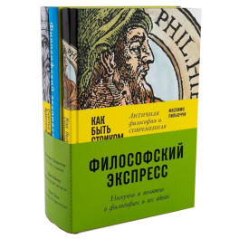 Комплект "Философский экспресс". Нескучно и понятно о философах и их идеях