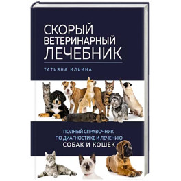 Скорый ветеринарный лечебник. Полный справочник по диагностике и лечению собак и кошек