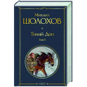 Тихий Дон. Том II